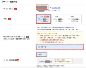 サーバー契約内容の選択